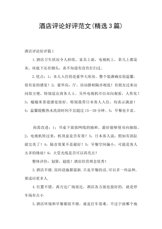 酒店评论好评范文