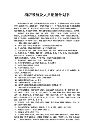 酒店设施及人员配置