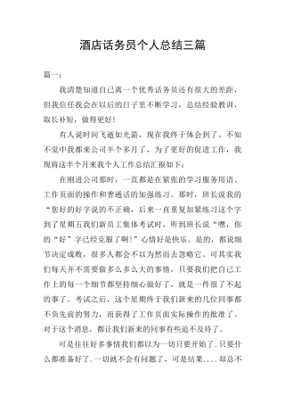 酒店话务员个人总结三篇