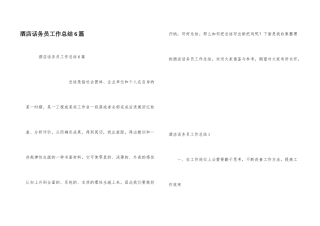 酒店话务员工作总结6篇