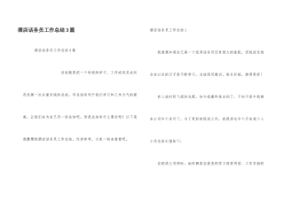 酒店话务员工作总结3篇