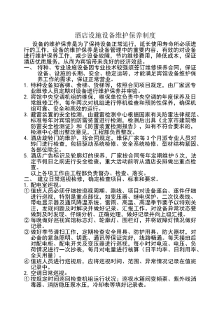 酒店设施设备维修保养制度