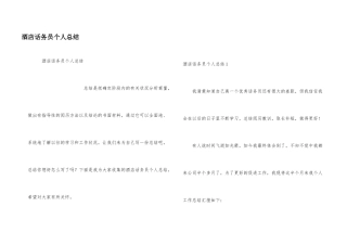 酒店话务员个人总结