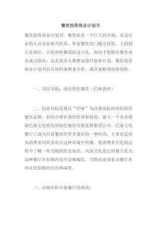 投资餐饮计划书