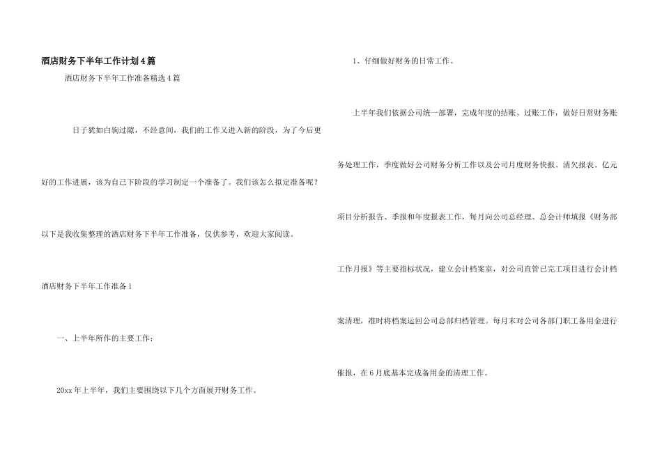 酒店财务下半年工作计划4篇_第1页