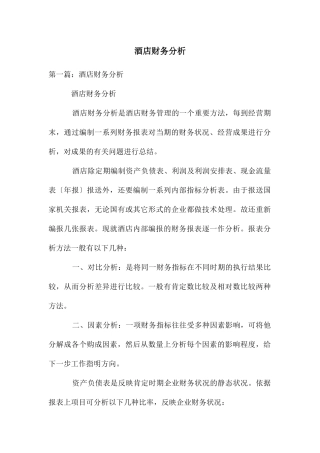 酒店财务分析