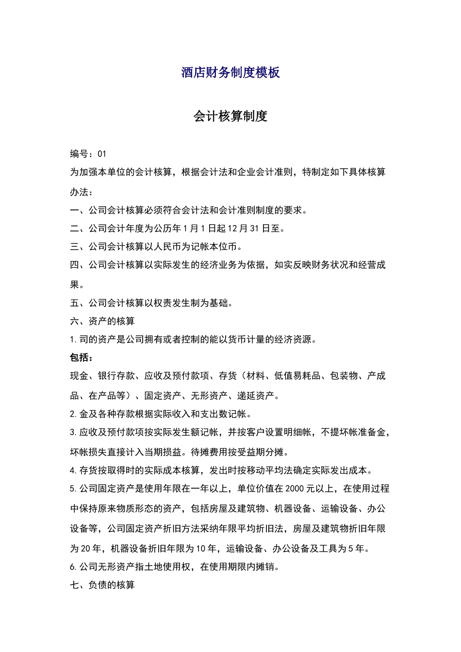 酒店财务制度模板会计核算制度_第1页
