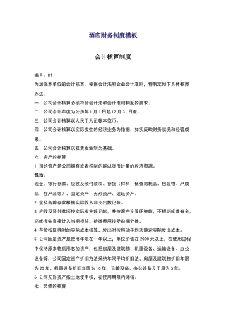 酒店财务制度模板会计核算制度