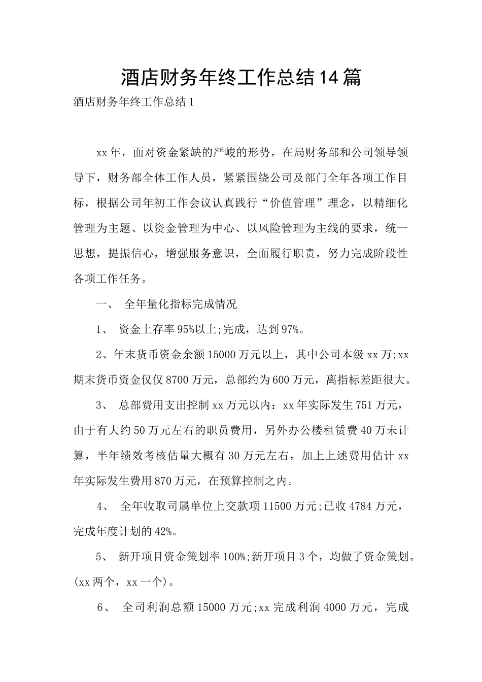 酒店财务年终工作总结14篇_第1页