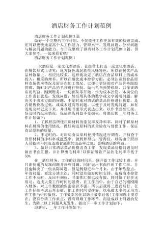酒店财务工作计划范例