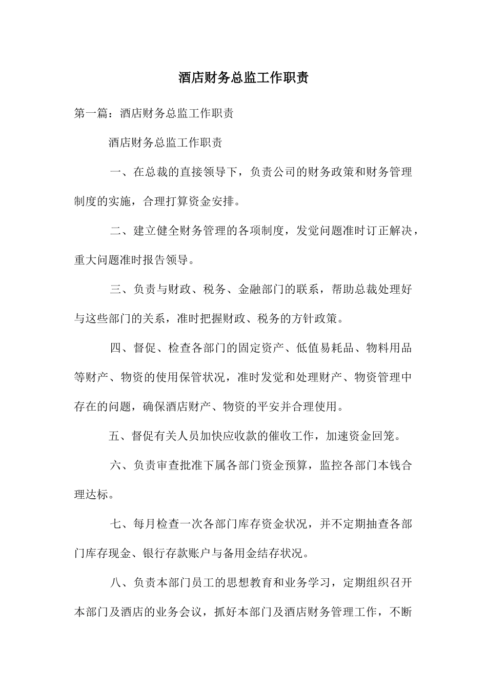 酒店财务总监工作职责_第1页