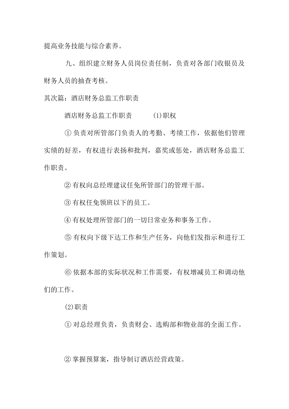 酒店财务总监工作职责_第2页