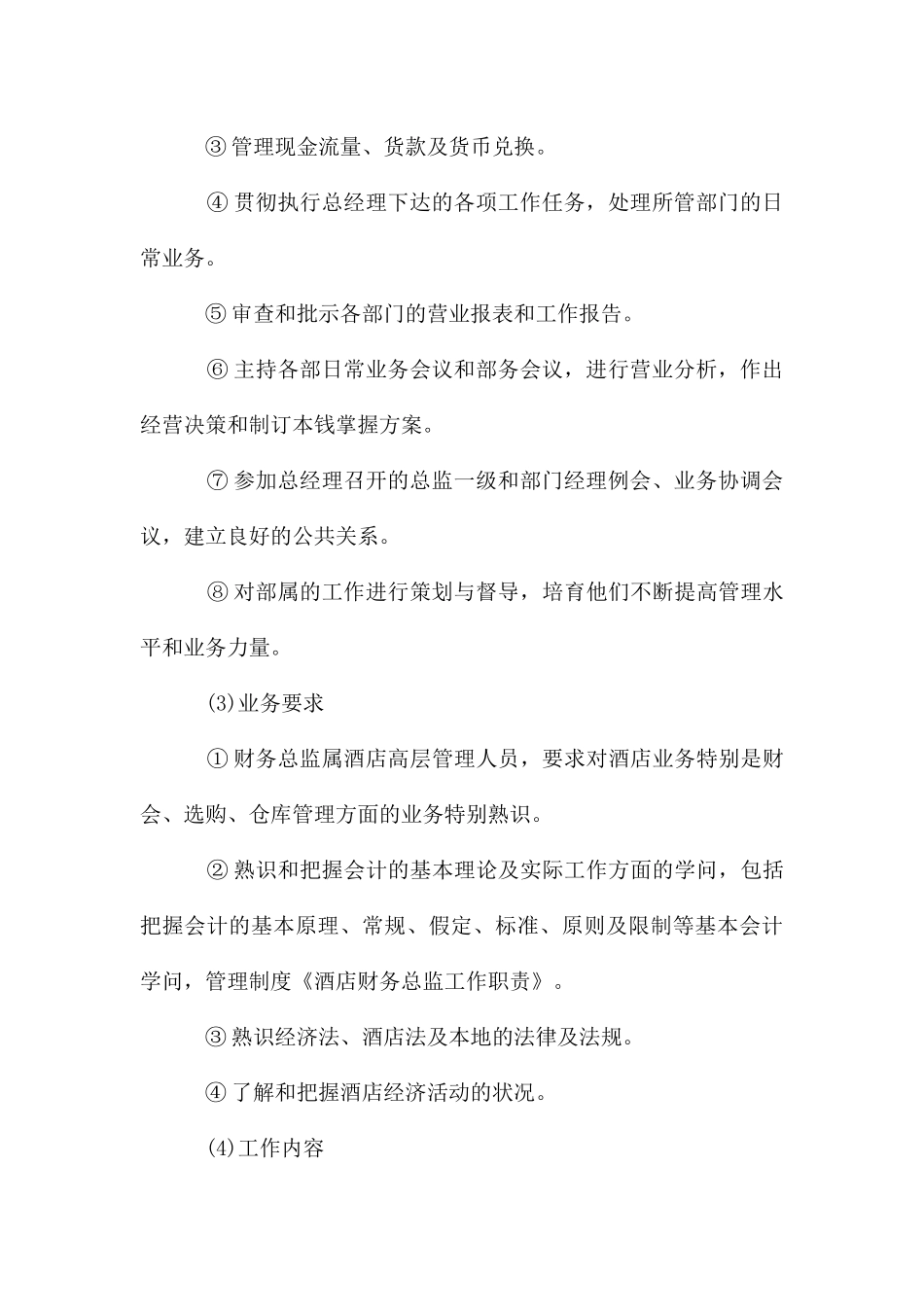 酒店财务总监工作职责_第3页