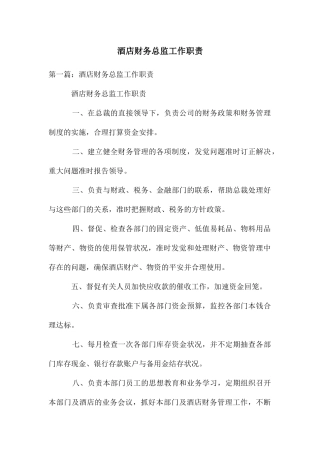 酒店财务总监工作职责