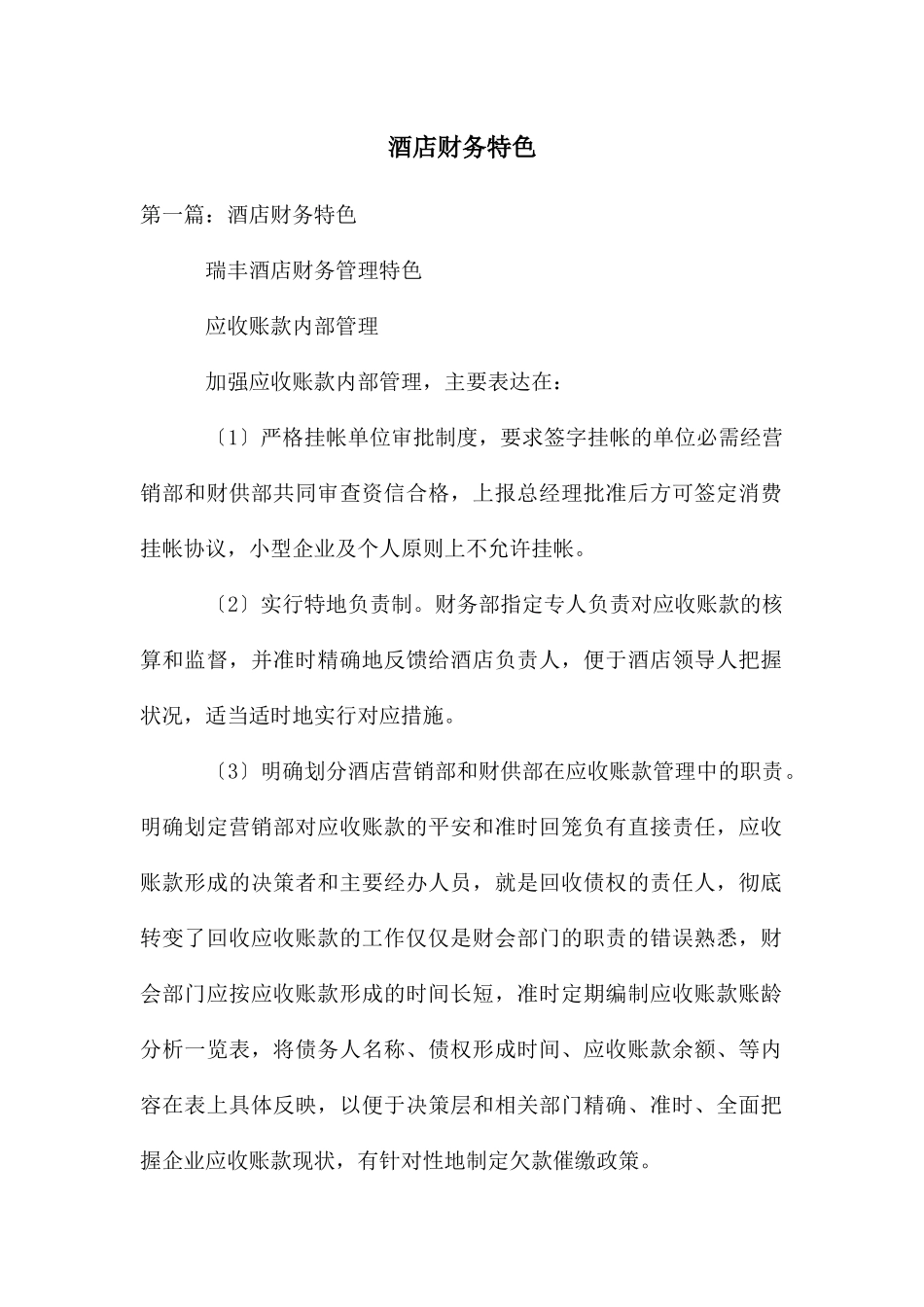 酒店财务特色_第1页