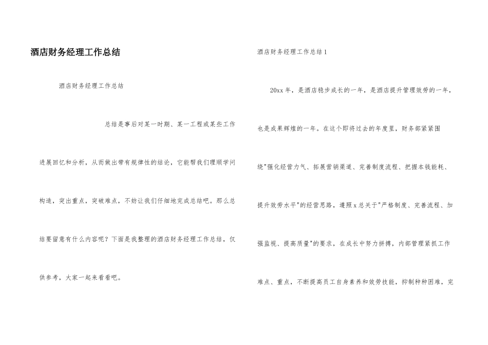 酒店财务经理工作总结_第1页