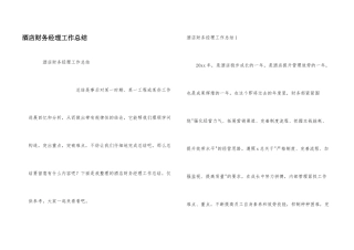 酒店财务经理工作总结