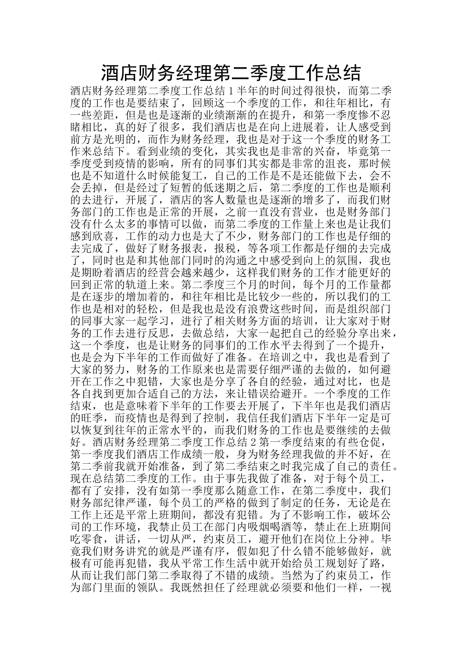 酒店财务经理第二季度工作总结_第1页