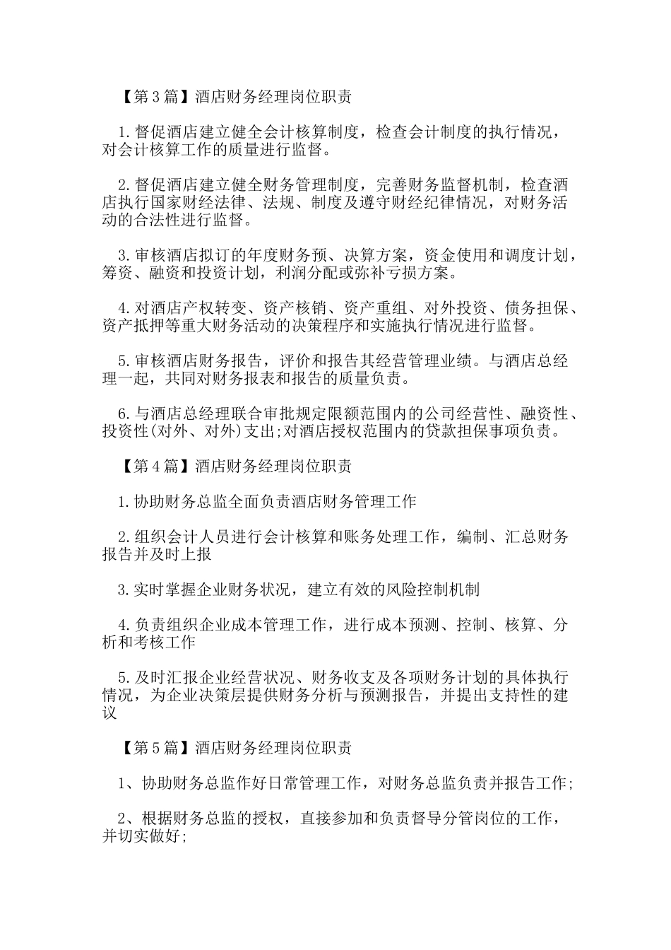 酒店财务经理岗位职责_第2页