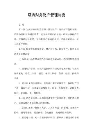 酒店财务财产管理制度