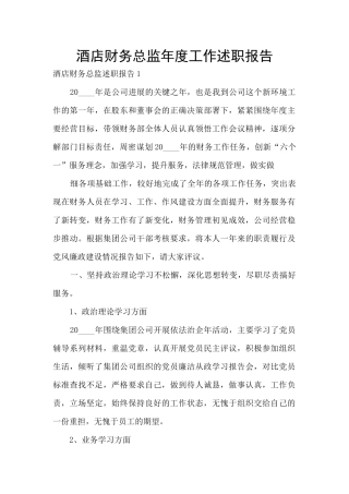 酒店财务总监年度工作述职报告