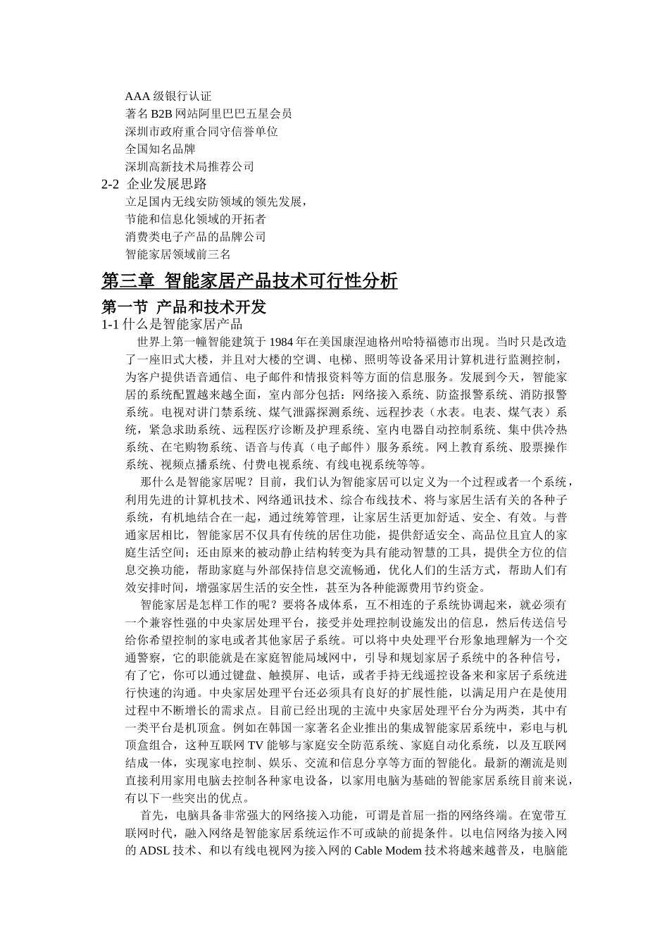 投资组建智能家居产品生产基地项目可行性研究报告_第3页