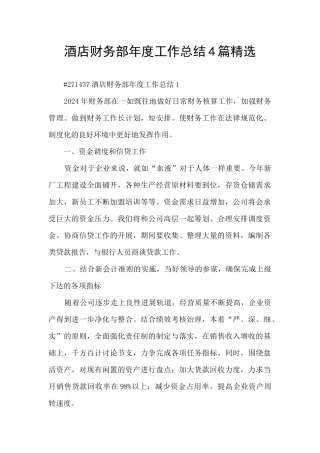 酒店财务部年度工作总结4篇精选