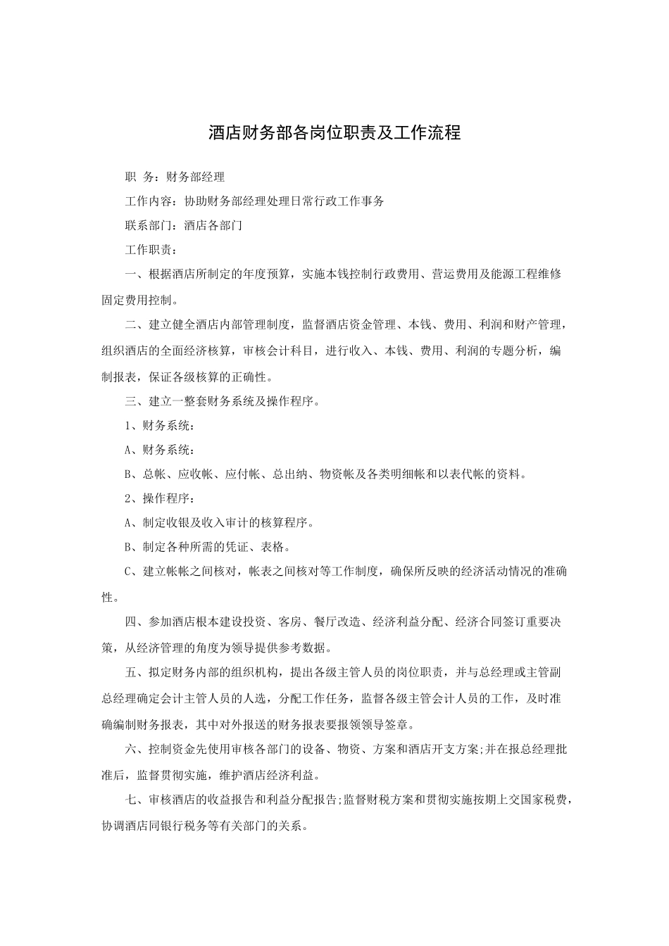 酒店财务部各岗位职责及工作流程_第1页
