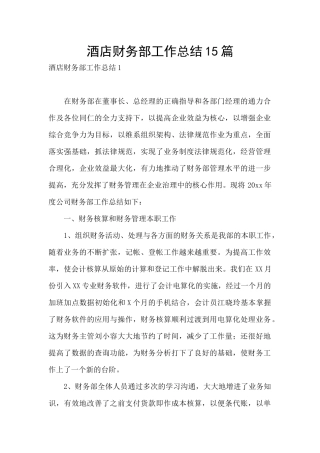 酒店财务部工作总结15篇