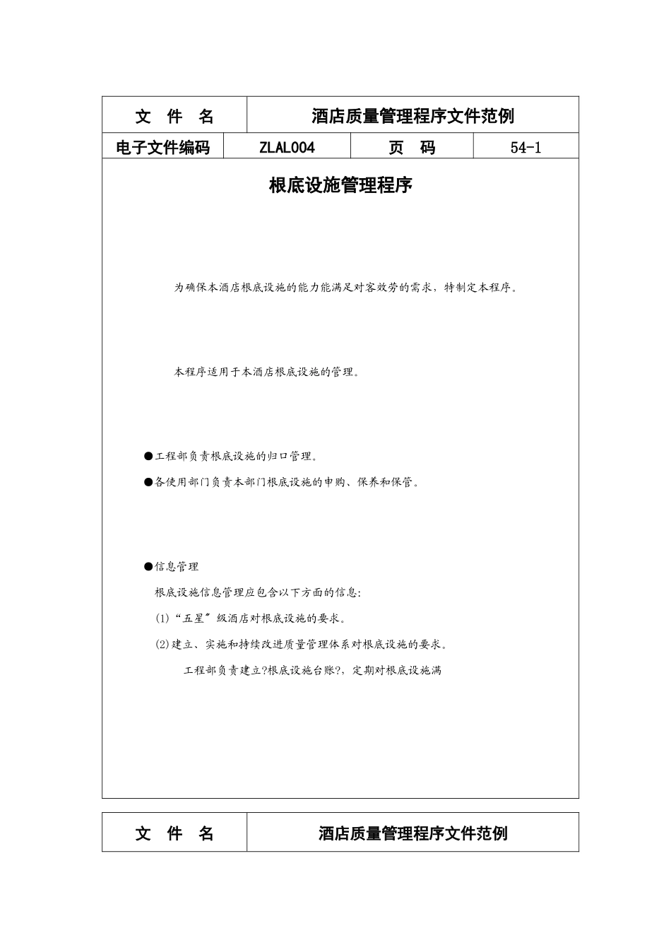 酒店质量管理程序文件范例_第1页