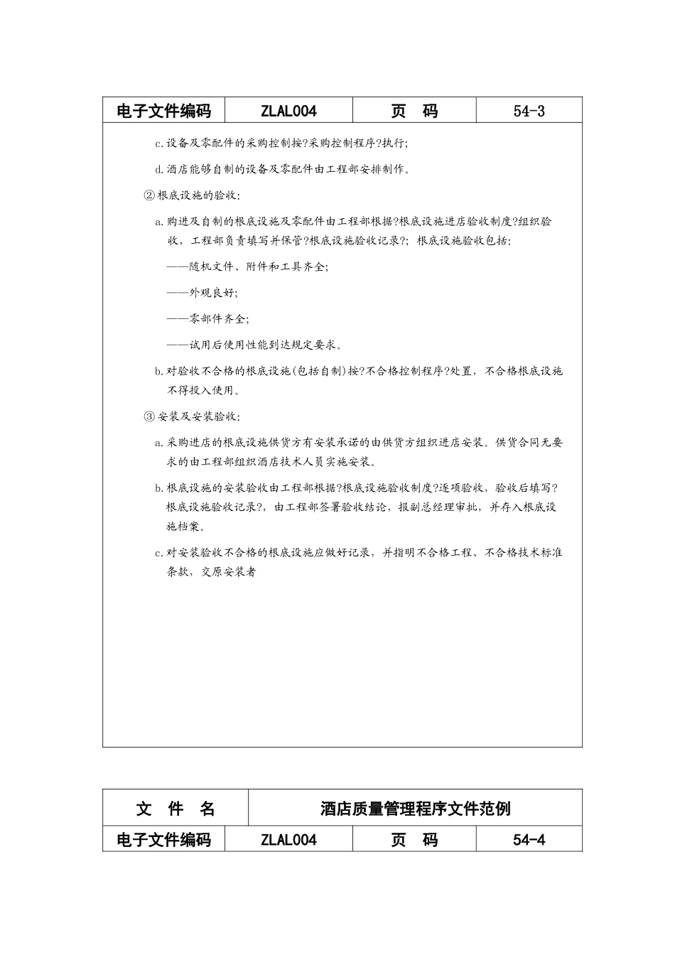 酒店质量管理程序文件范例_第3页