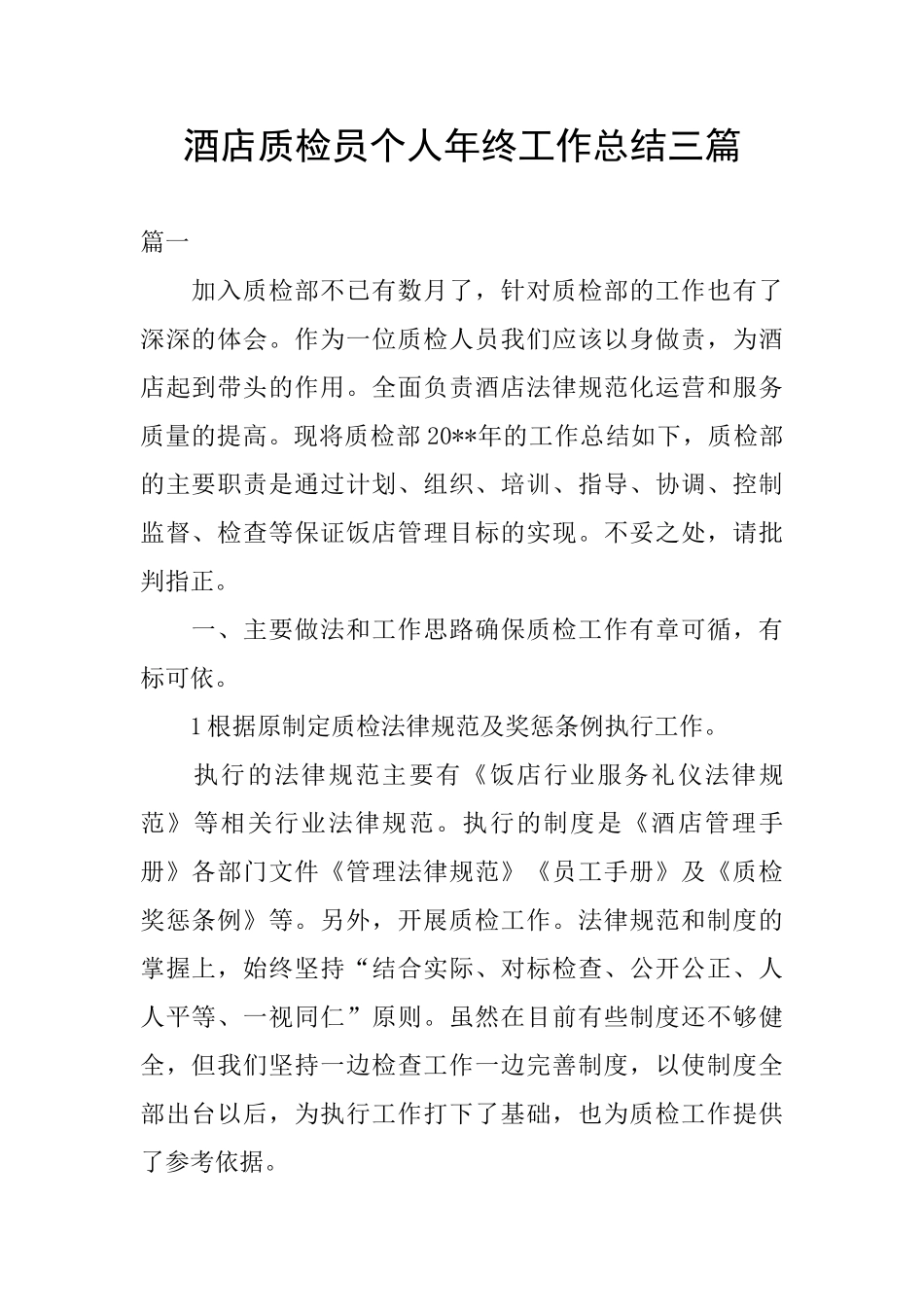 酒店质检员个人年终工作总结三篇_第1页