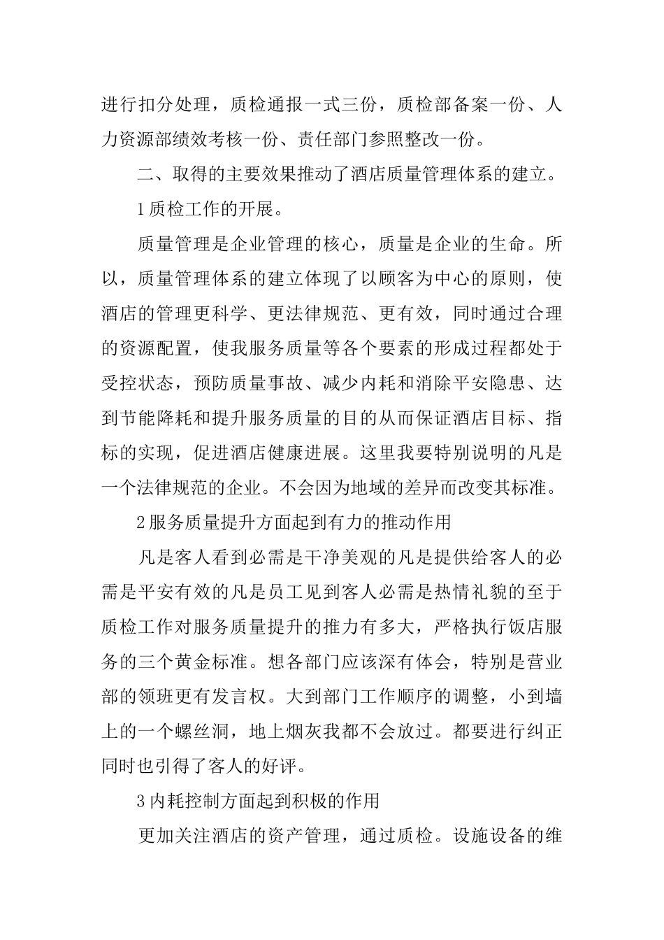酒店质检员个人年终工作总结三篇_第3页