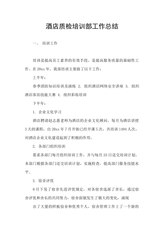 酒店质检培训部工作总结