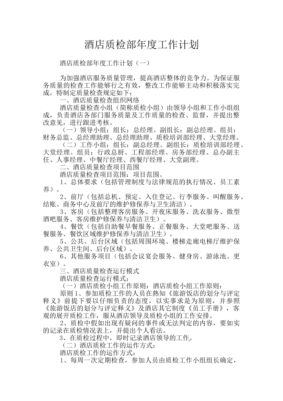 酒店质检部年度工作计划_第1页