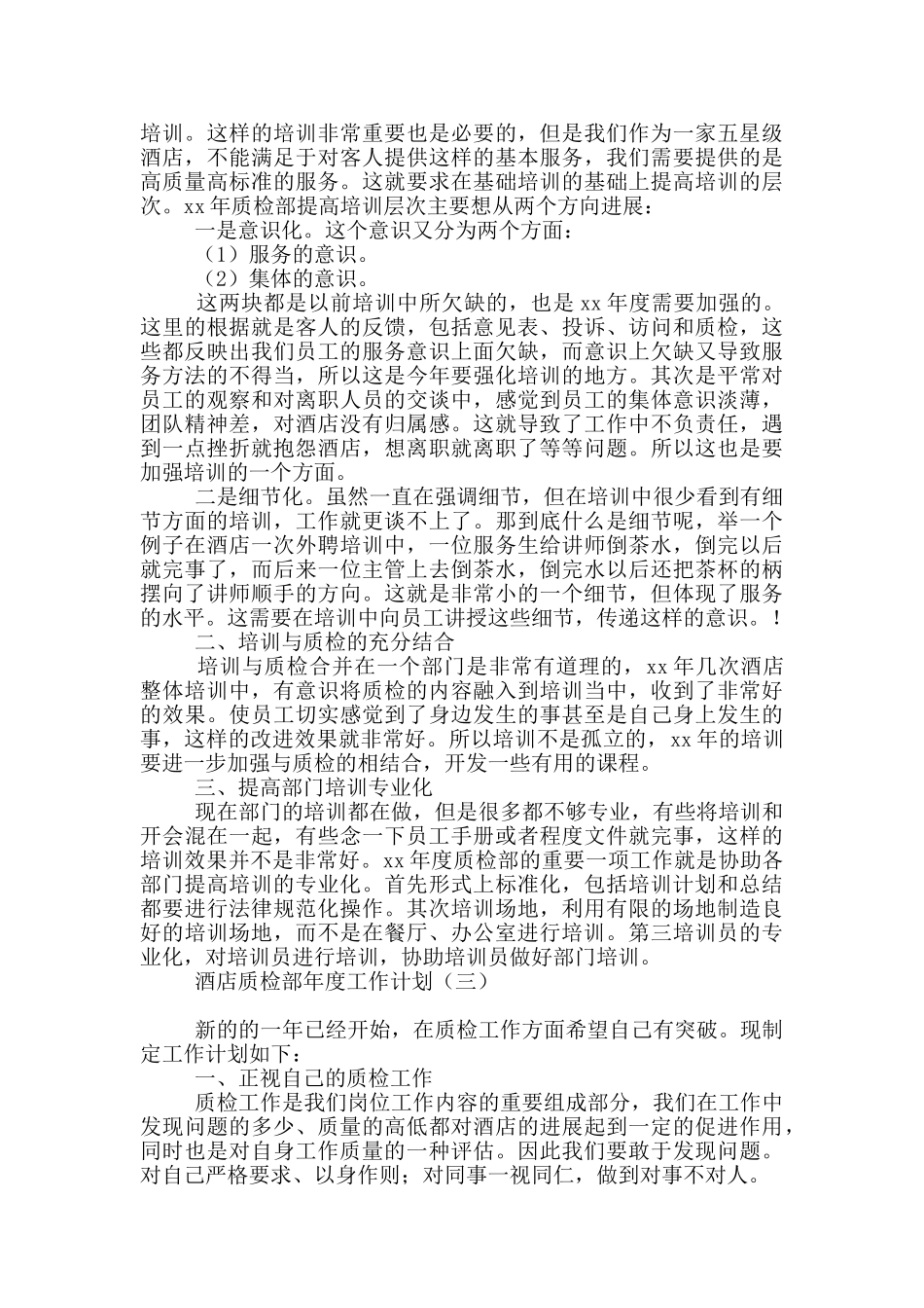 酒店质检部年度工作计划_第3页