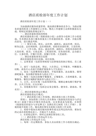 酒店质检部年度工作计划