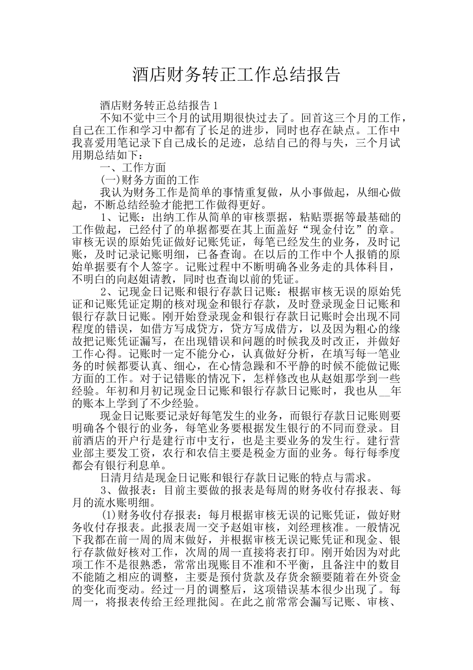 酒店财务转正工作总结报告_第1页
