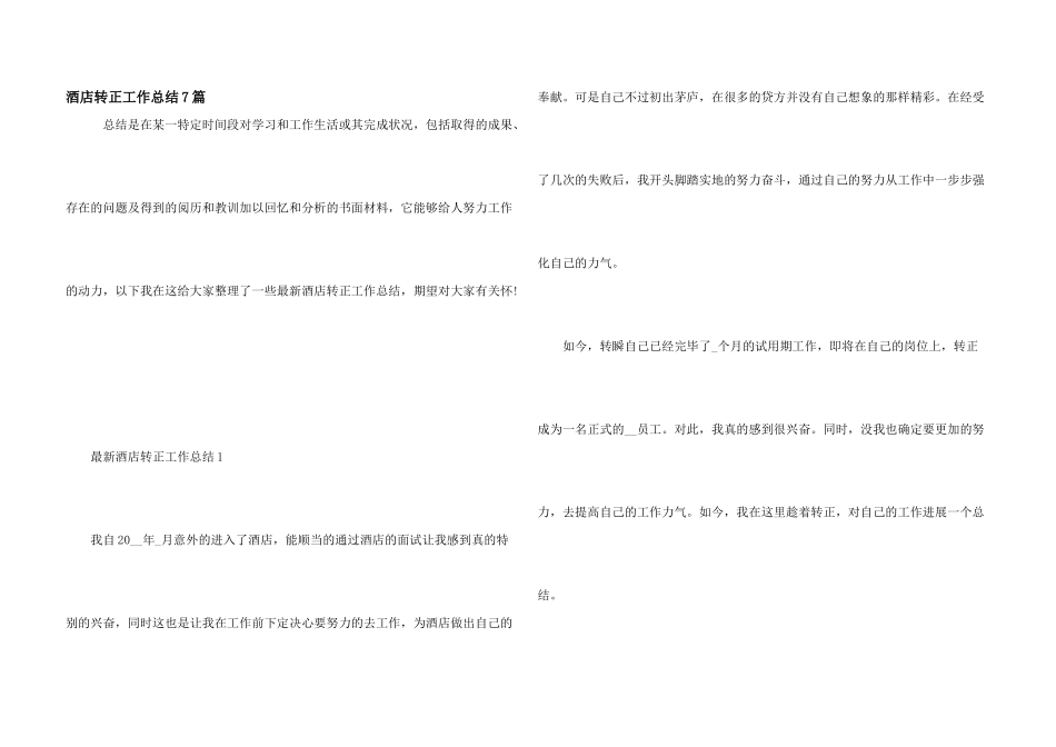酒店转正工作总结7篇_第1页