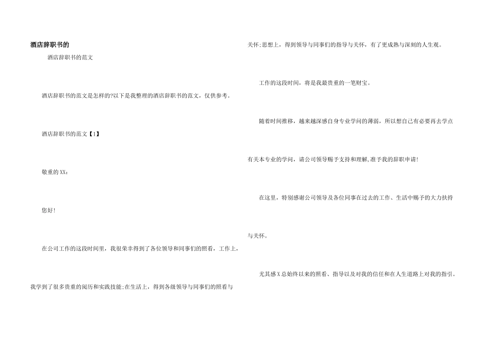 酒店辞职书的_第1页