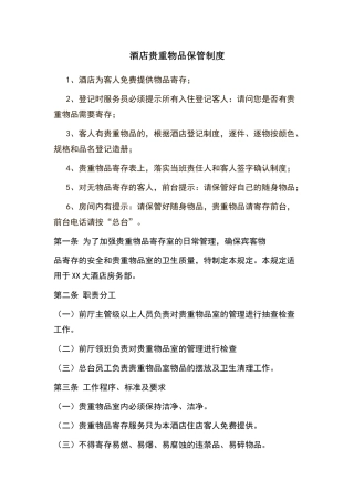 酒店贵重物品保管制度