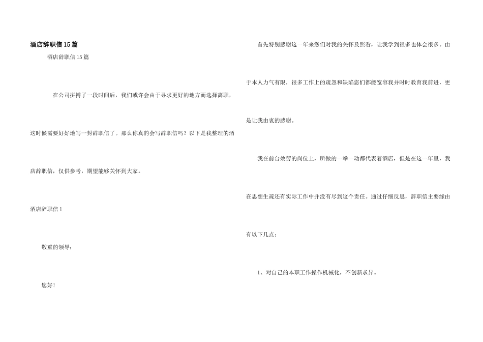 酒店辞职信15篇_第1页