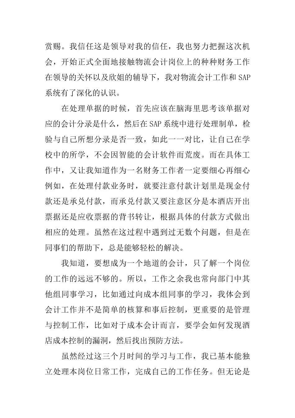 酒店转正个人总结范文_第2页