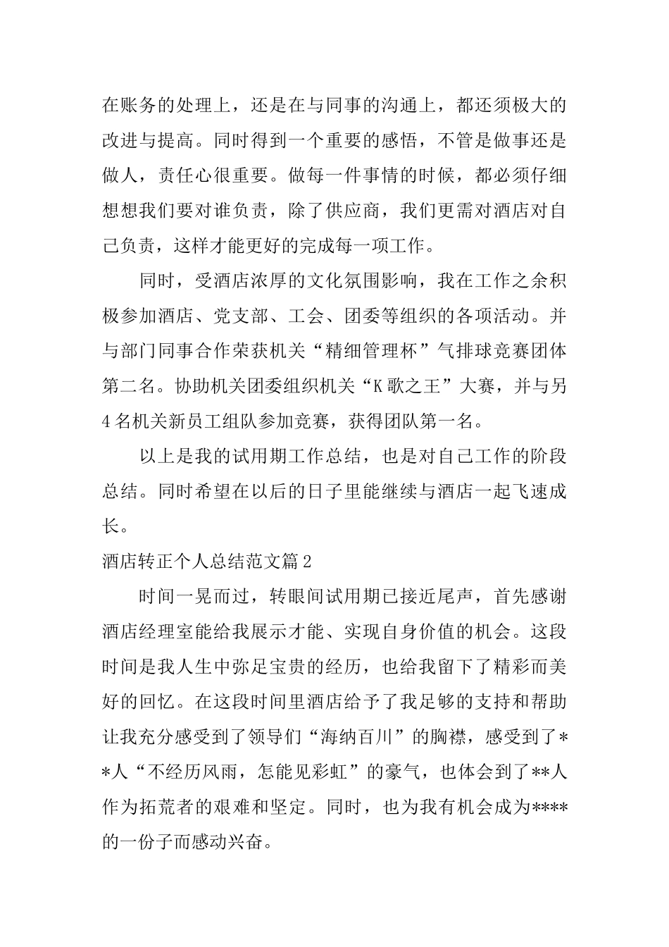 酒店转正个人总结范文_第3页