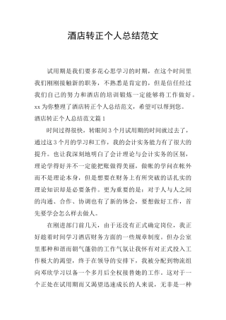 酒店转正个人总结范文