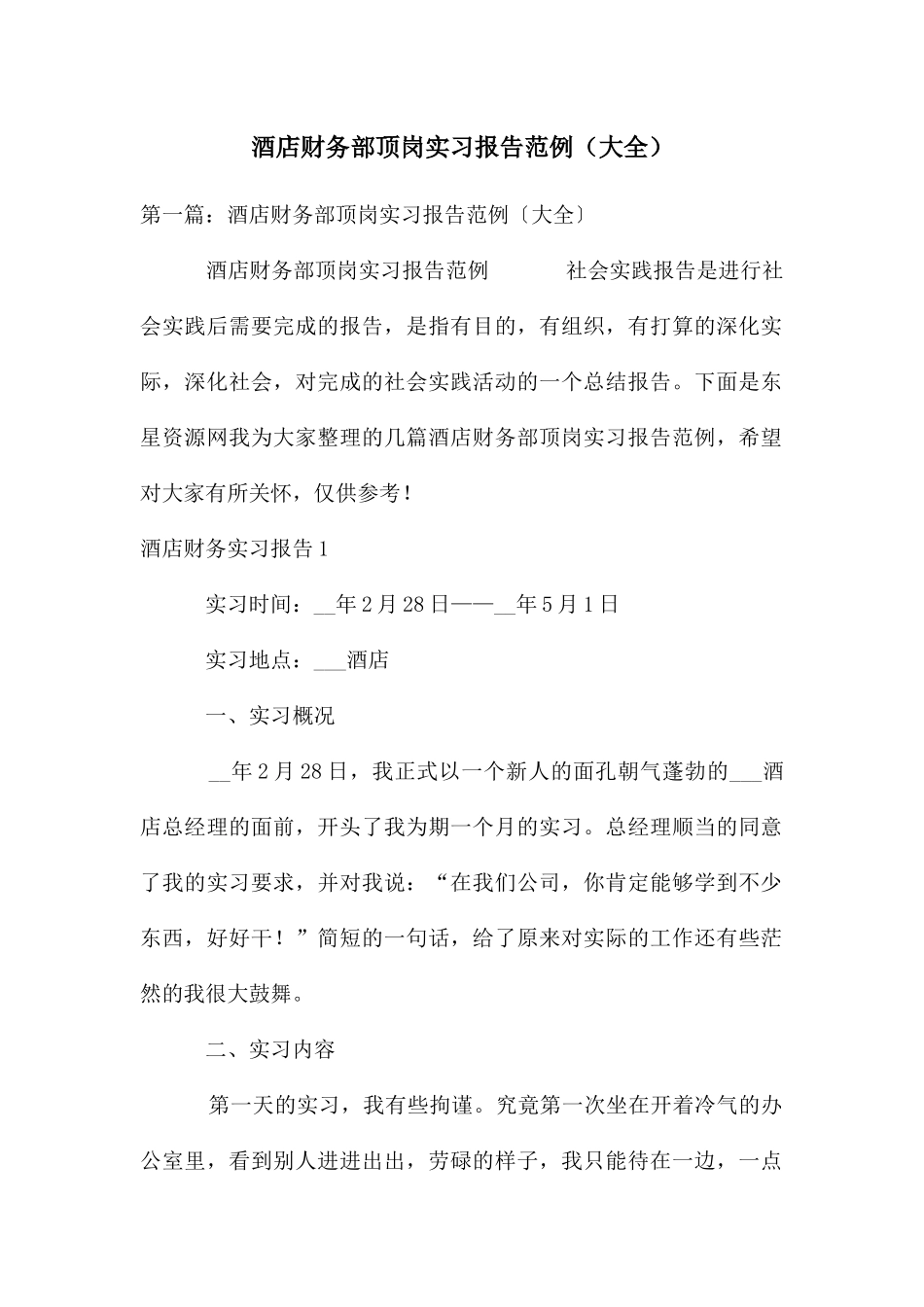 酒店财务部顶岗实习报告范例_第1页
