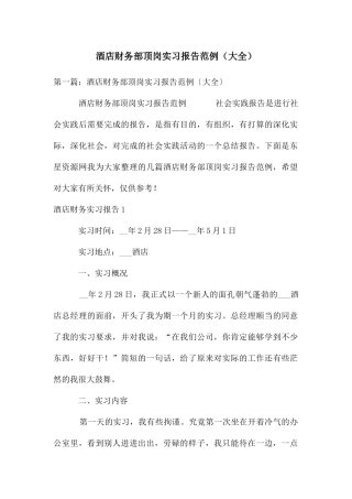 酒店财务部顶岗实习报告范例