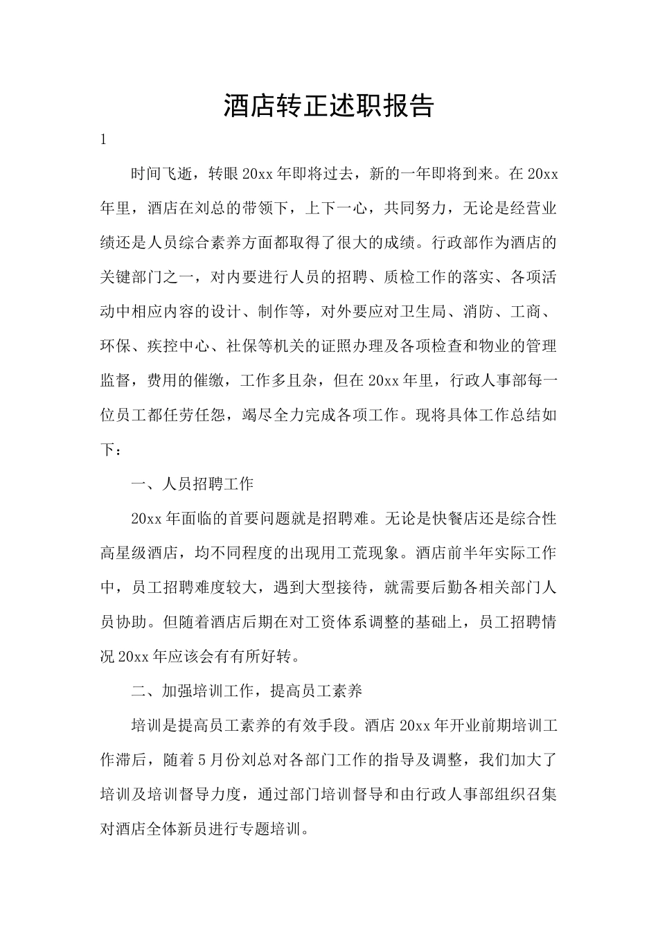 酒店转正述职报告_第1页