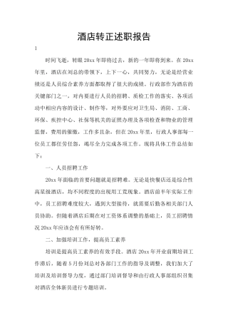 酒店转正述职报告