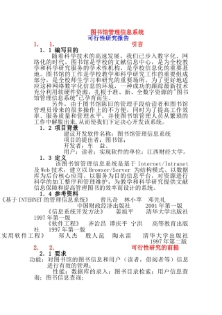 图书馆管理信息系统项目可行性研究报告